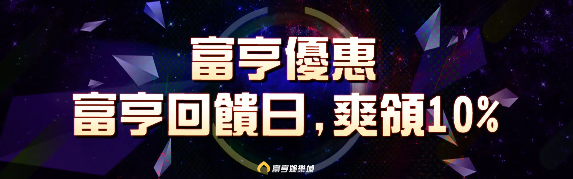 富亨回饋日，爽領10%