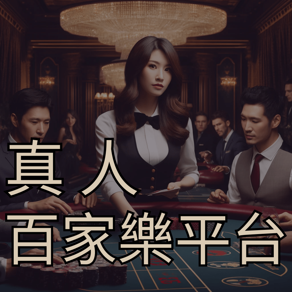 真人百家樂平台有哪些