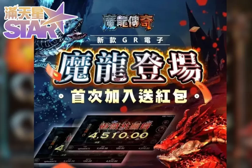 魔龍傳奇打法