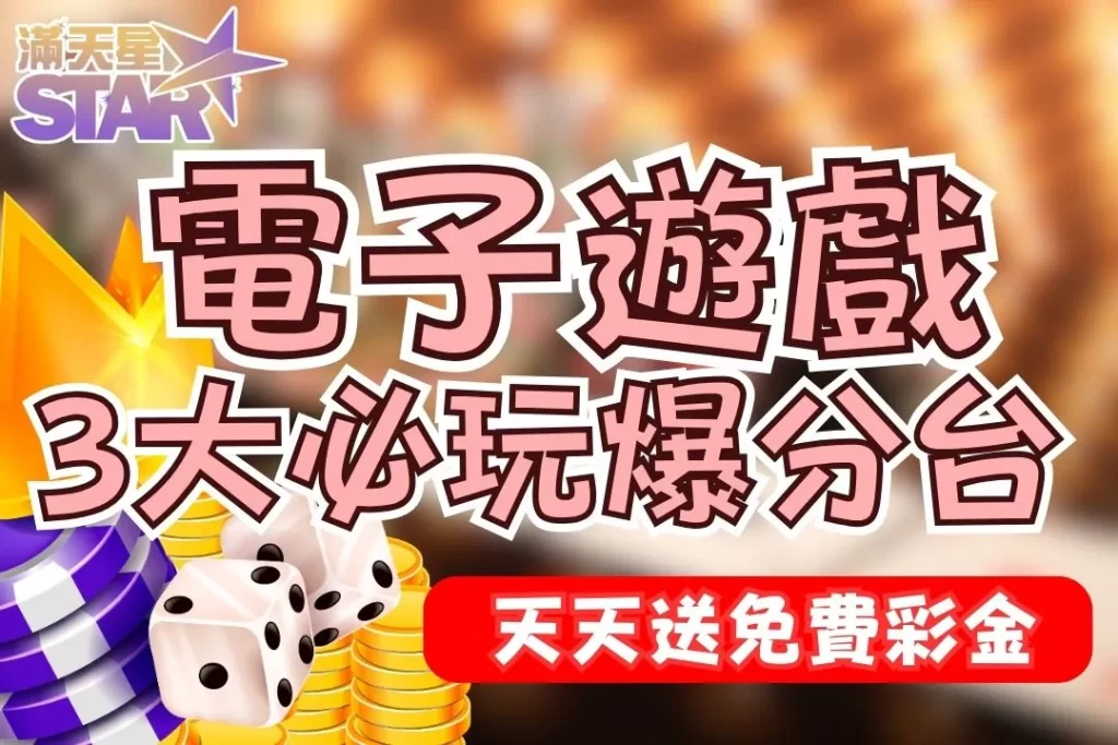 電子遊戲推薦