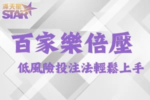 百家樂倍壓