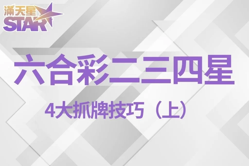 六合彩二三四星 六合彩線上玩法 六合彩拖牌