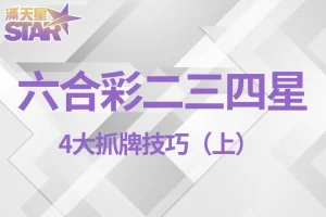 六合彩二三四星 六合彩線上玩法 六合彩拖牌