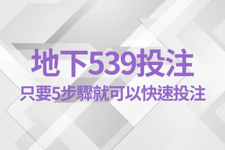 5步驟【地下539投注】超簡單！只要你有一支手機就能搞定！