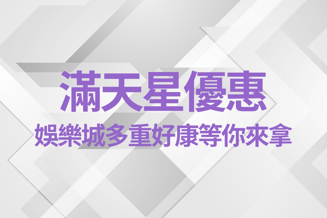 滿天星娛樂城優惠、滿天星娛樂城、滿天星娛樂城介紹