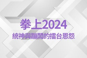 拳上2024、拳上2024線上看、拳上2024名單
