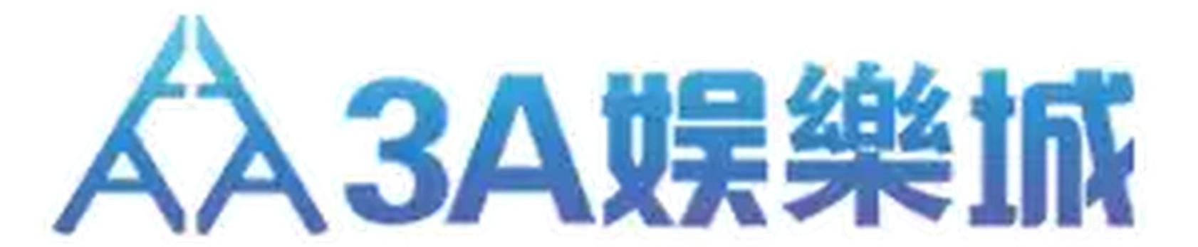 3A娛樂城